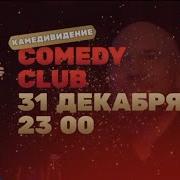 Анонс Камедивидение Comedy Club 31 декабря а 23 00 2025 2026