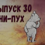 Выпуск 30 Алан Милн Винни Пух