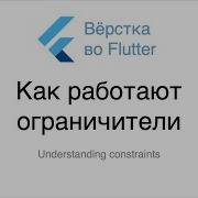 Верстка во Flutter Как работают ограничители Understanding Constraints Волков Роман