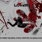 Lover ТАНЦУЙ Official Lyrics Video