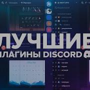 Лучшие и полезные ПЛАГИНЫ для ДИСКОРД Vencord
