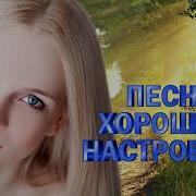 ПЕСНИ ХОРОШЕГО НАСТРОЕНИЯ Я НЕ БУДУ ЖДАТЬ ТЕБЯ ХИТЫ ШАНСОНА ДЛЯ ТАНЦПОЛА WLV ПЕСНЯ ЗАЖИГАЛКА