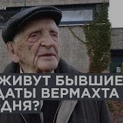 Как живут бывшие солдаты вермахта в Германии сегодня 12