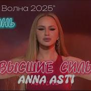 ANNA ASTI Высшие силы Новая Волна 2025 Казань Закрытие фестиваля Новая Волна 2025