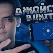 Как сделать джойстик в Unity Управление на Android Tutorial