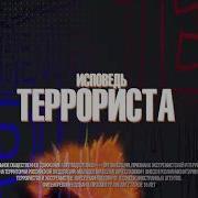 ИСПОВЕДЬ ТЕРРОРИСТА I Документальный фильм