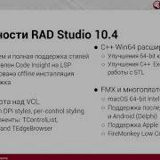 Представляем новую версию Embarcadero RAD Studio 11 0 Alexandria 2021 09 16