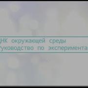 EDNA Experiment Manual In Russian