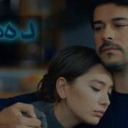 Sibel Can ölürüm Zher Nusi Kurdi سیبێل جان دەمرم