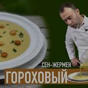 Французы очень любят гороховый суп СЕН ЖЕРМЕН Нежный крем суп с сухариками