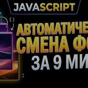 Автоматическая смена фона на JavaScript за 9 минут пошаговый урок