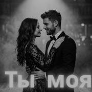 Ты моя Кавказский Deep House Авторский трек Original Song