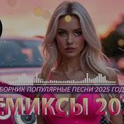 РЕМИКСЫ 2025 Музыка в тренде 2025 САМЫЕ ЛУЧШИЕ ПЕСНИ 2025 Лучшие песни 2025 Новинки 2025 Музыки