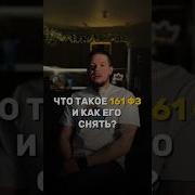 ЧТО ТАКОЕ 161 ФЗ