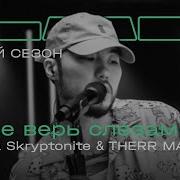 Gruppa Skryptonite Therr Maitz Ты не верь слезам LAB с Антоном Беляевым