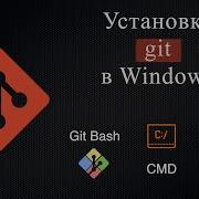 Установка Git в Windows Основы работы в консоли CMD и Git Bash