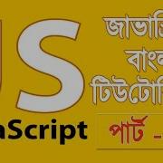 JavaScript Fundamentals Bangla Tutorial Get Text From Container Part 14
