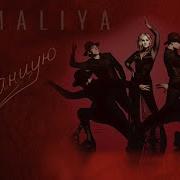 KAMALIYA Танцую Official Music Video 16