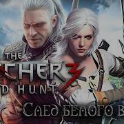 След Белого Волка The Witcher 3 Wild Hunt Клип