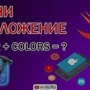 Мини приложение работа с Timer и Color Xcode 12 Swift 5 MrGURU
