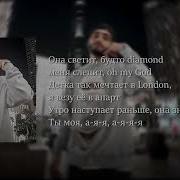 Xcho DIAMOND Текст песни Lyrics