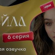 Сериал Лейла 6 серия