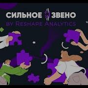 Сильное Звено By Reshape Analytics 3 отборочный тур 7 Июня 2024