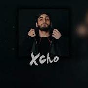 Xcho Может Уйду Elyxo Remix