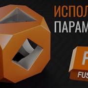 Перестань переделывать модели используй параметры Урок Autodesk Fusion