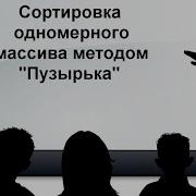 Урок 9 паскаль Сортировка одномерного массива методом Пузырька