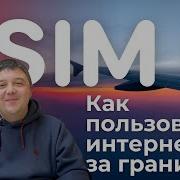 ESIM Как пользоваться интернетом за границей без роуминга