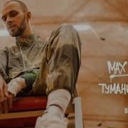 Макс Барских Туманы Неверная