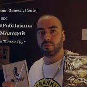 Slim Дымовая Завеса Centr про DVD CD РабЛампы CD MC Молодой Я Говорю Только Тру