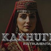 Kakhuri Instrumental Remix Georgian Music