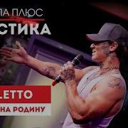 NILETTO Еду я на Родину Европа Плюс Акустика
