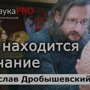 Где находится сознание Станислав Дробышевский Лекции по антропологии Научпоп