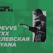 DOPEVVS X MATXX X ЭМЕЛЕВСКАЯ X POLYANA TOASTER CYPHER 1