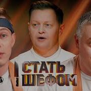 Стать шефом Выпуск 4