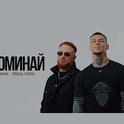 NILETTO Олег Майами Леша Свик Не вспоминай Klaymr Remix