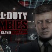 ПЯТЬ и DEAD OPS Пасхальный обзор Black Ops Zombies Все секреты и пасхакли