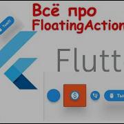 Flutter Widgets Разбираем FloatingActionButton