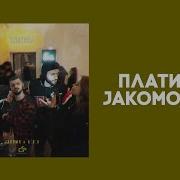 Платина Jakomo A V G Lyrics