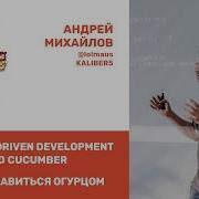 Андрей Михайлов Kaliber5 Behavior Driven Development с помощью Cucumber
