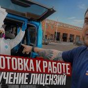 ВЛОГ Подготовка к работе и получение лицензии