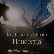 Irina Rimes X Jah Khalib Навсегда ПРЕМЬЕРА КЛИПА