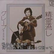 青春歌年鑑 1974年 42 グレープ 精霊流し カラオケ ボーカルカット