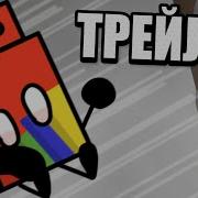 Ч З Х 6 Президент страны Трейлер Обджект шоу