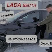 Лада ВЕСТА 2025года и уже Проблемы РЕМОНТ по Гарантии не открывается сигнализация не причём