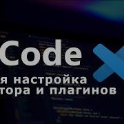 Настройка VS Code для Python Django верстки Html Css шаблонов