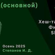 Алгоритмы и структуры данных основной поток 13 Хеш таблицы Фильтры Skip List